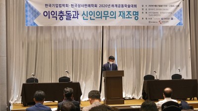 2020년 한국기업법학회 공동학술대회