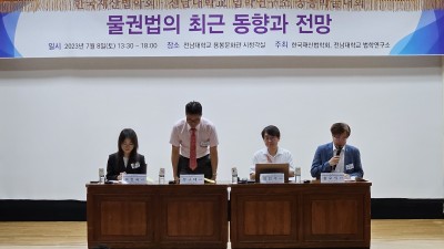 한국재산법학회·전남대학교 법학연구소 공동학술대회