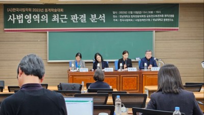 한국사법학회·전남대학교 법학연구소·사법정책연구원 공동학술대회