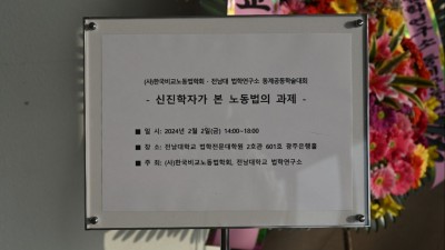 (사)한국비교노동법학회 · 전남대 법학연구소 동계공동학술대회