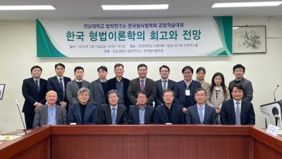 전남대학교 법학연구소 · 한국형사법학회 공동학술대회