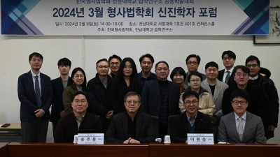 한국형사법학회·전남대학교 법학연구소 공동학술대회