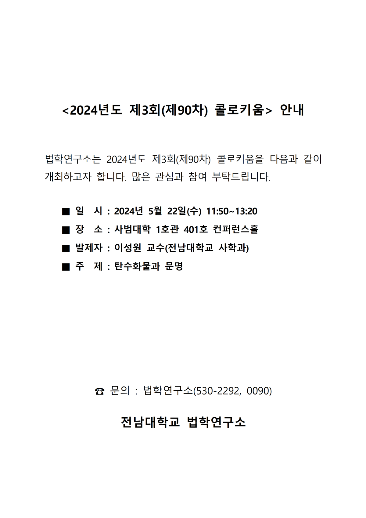 2024년도 제3회(제90차) 콜로키움 안내(홈페이지 게시)001.png