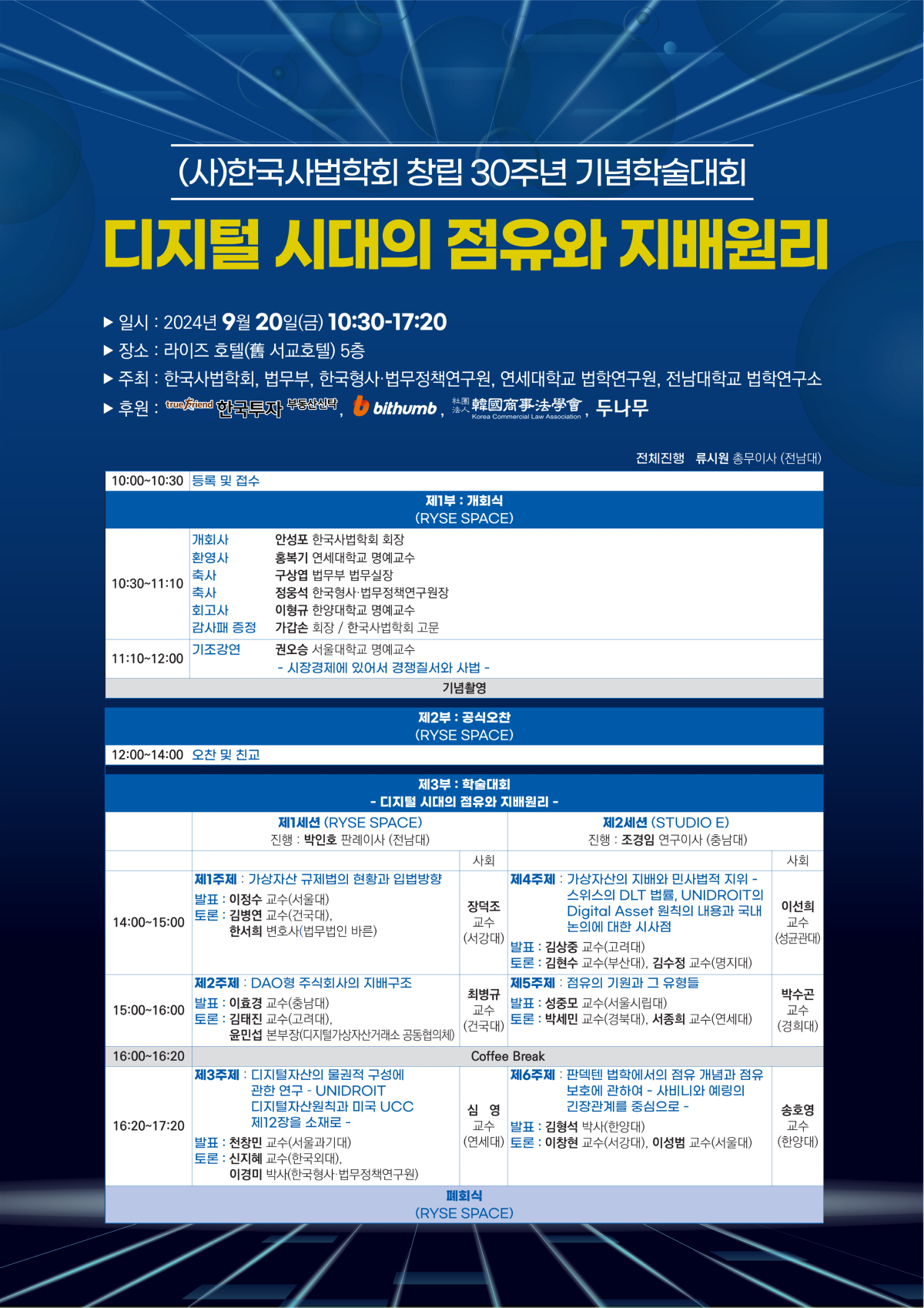240807 사법학회_30주년학술대회_포스터(A2)_수정7_1.png