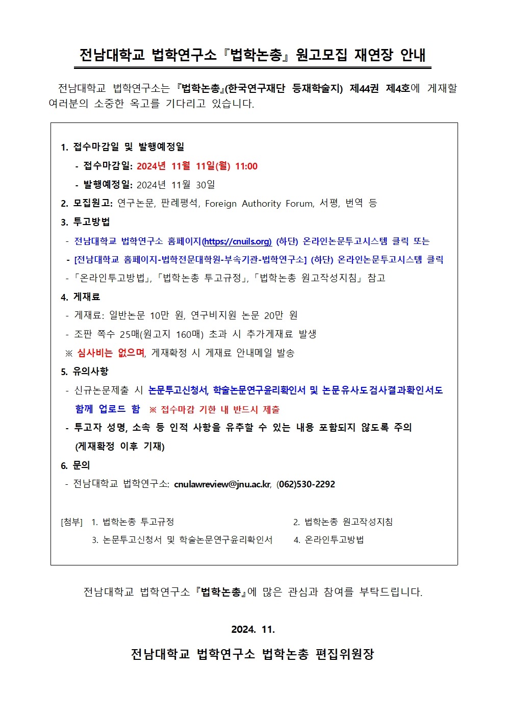 0. 법학논총 원고모집 재연장 안내(제44권 제4호)001.jpg