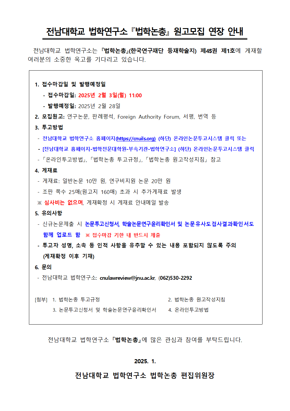 0. 법학논총 원고모집 연장 안내(제45권 제1호)001.png
