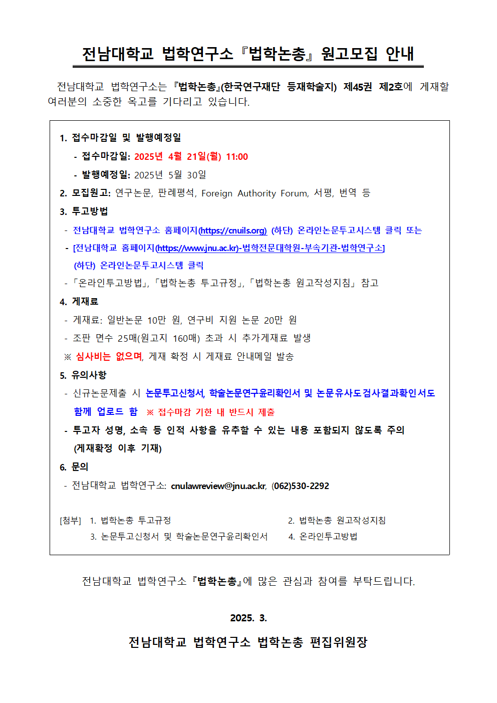 0. 법학논총 원고모집 안내(제45권 제2호)-1001.png