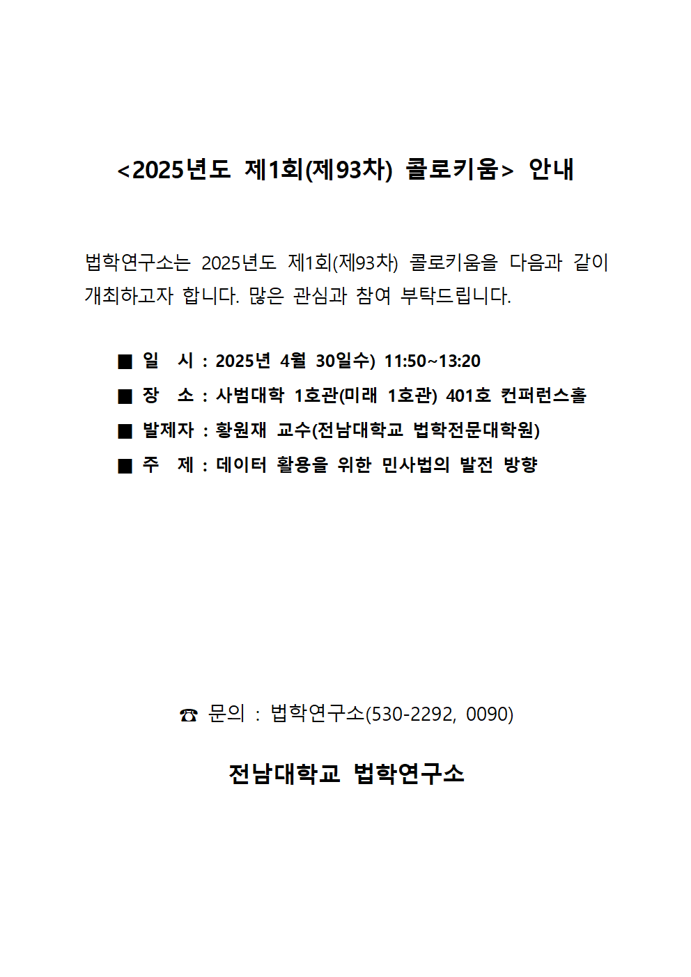 2025년도 제1회(제93차) 콜로키움 안내(홈페이지 게시)001.png