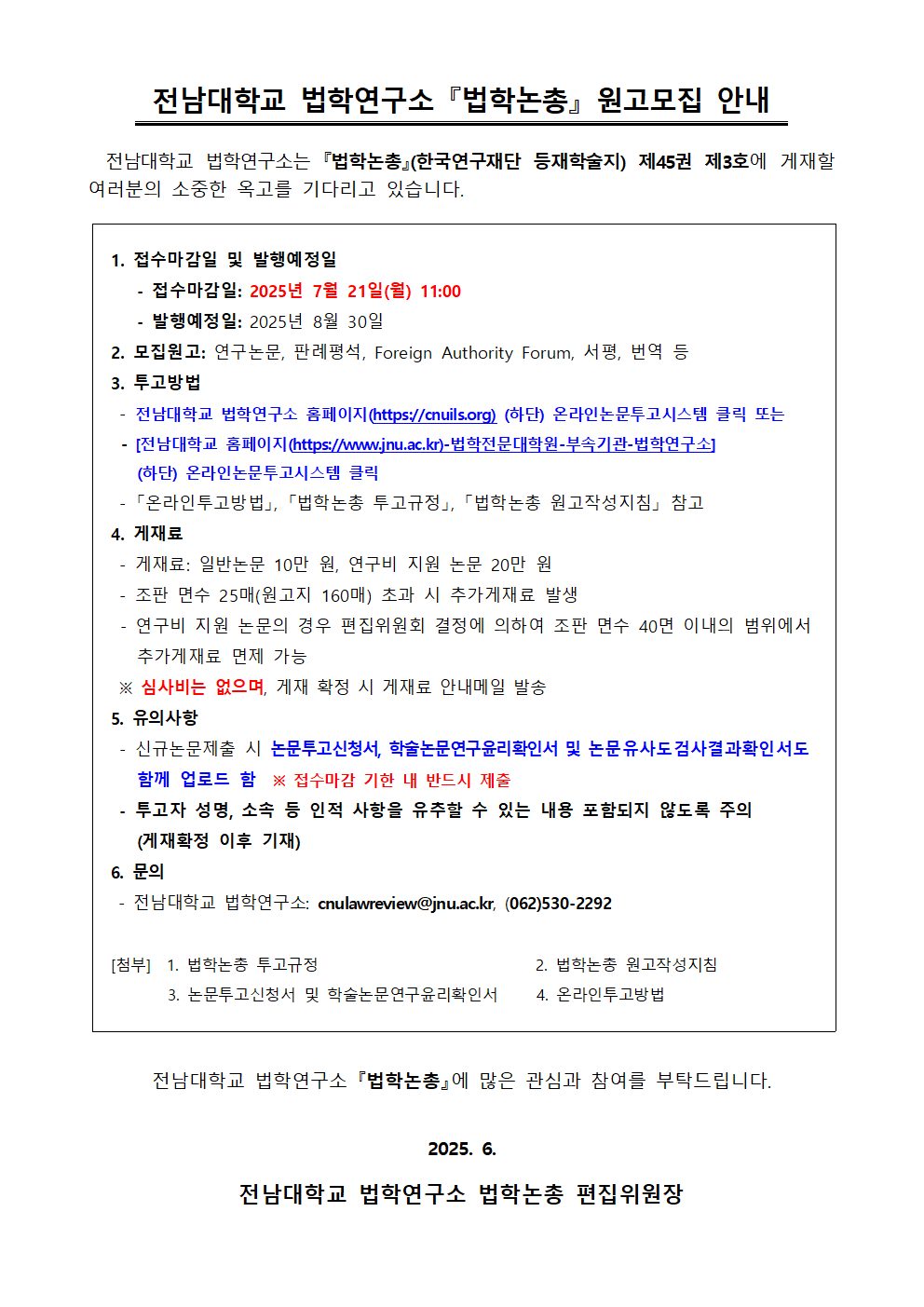 0. 법학논총 원고모집 안내(제45권 제3호)001.png