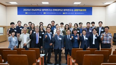 2025년도 전남대학교 법학연구소·전북대학교 법학연구소 공동학술대회