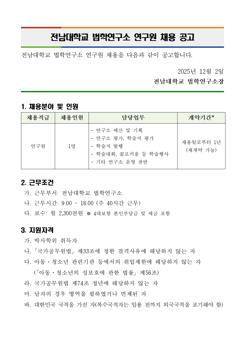 전남대학교 법학연구소 연구원 채용 공고문001.png