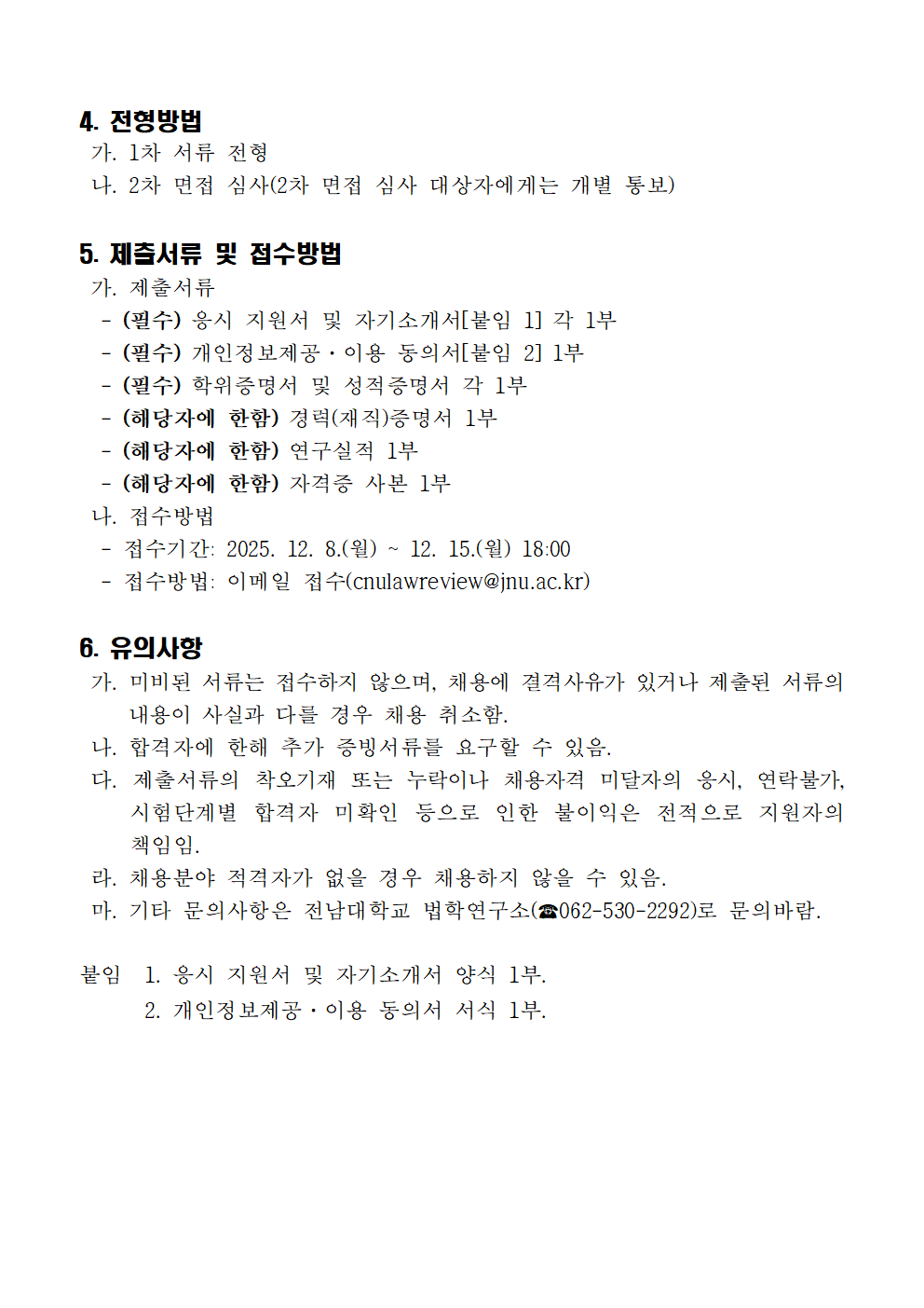 전남대학교 법학연구소 연구원 채용 공고문002.png