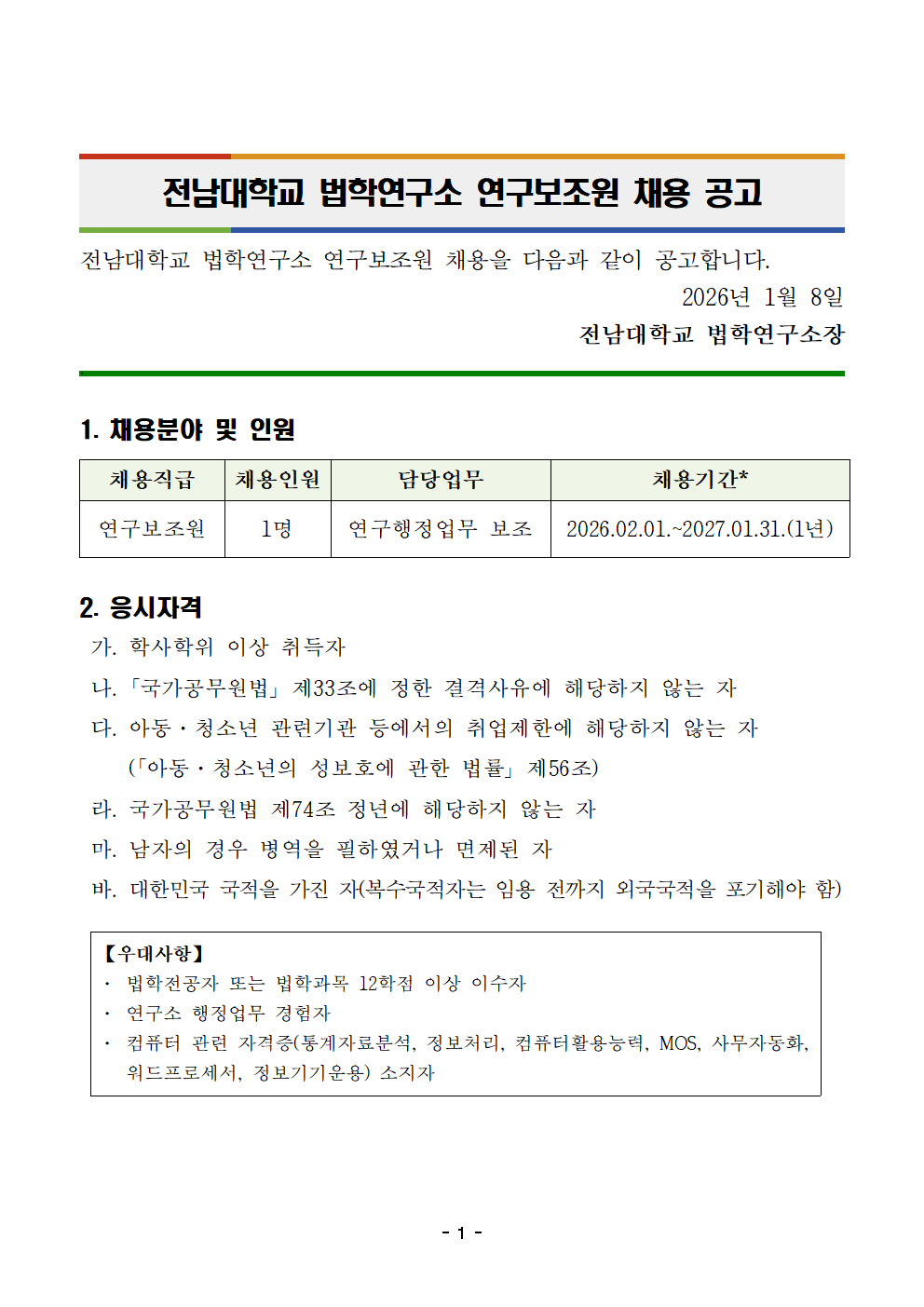전남대학교 법학연구소 연구보조원 채용 공고문 공고용(20260108)001.png
