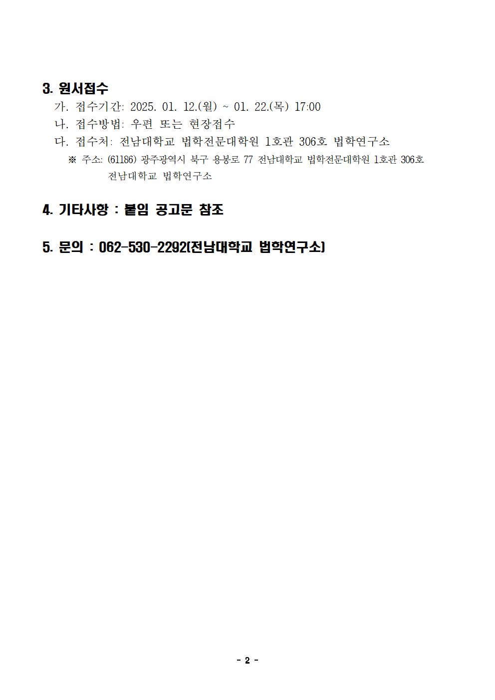 전남대학교 법학연구소 연구보조원 채용 연장 공고문 공고용(20260116)002.png