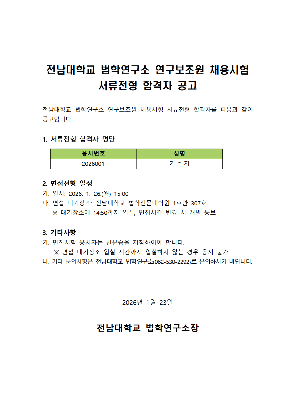 전남대학교 법학연구소 연구보조원 채용시험 서류전형 합격자 공고001.png