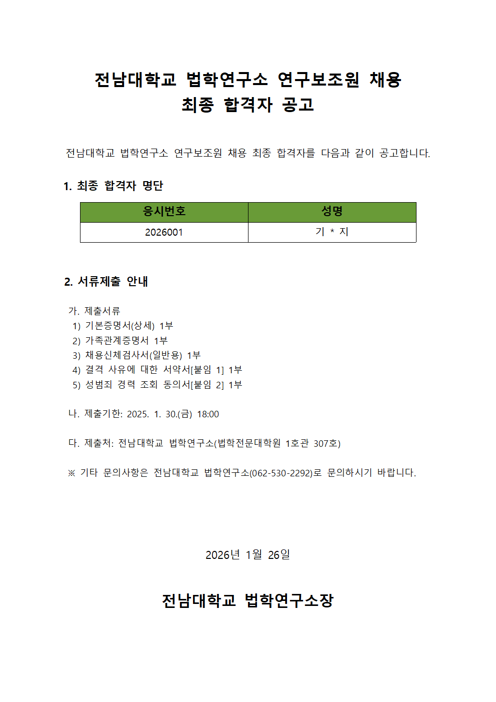 전남대학교 법학연구소 연구보조원 채용 최종 합격자 공고001.png